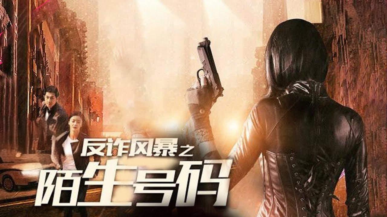 反诈风暴之陌生号码