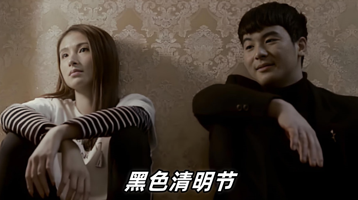 黑色清明节