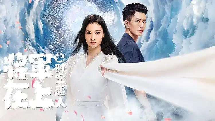 将军在上之时空恋人