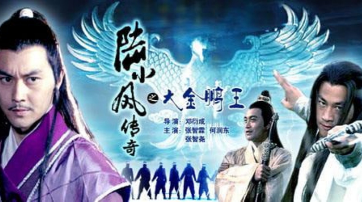 陆小凤传奇之大金鹏王