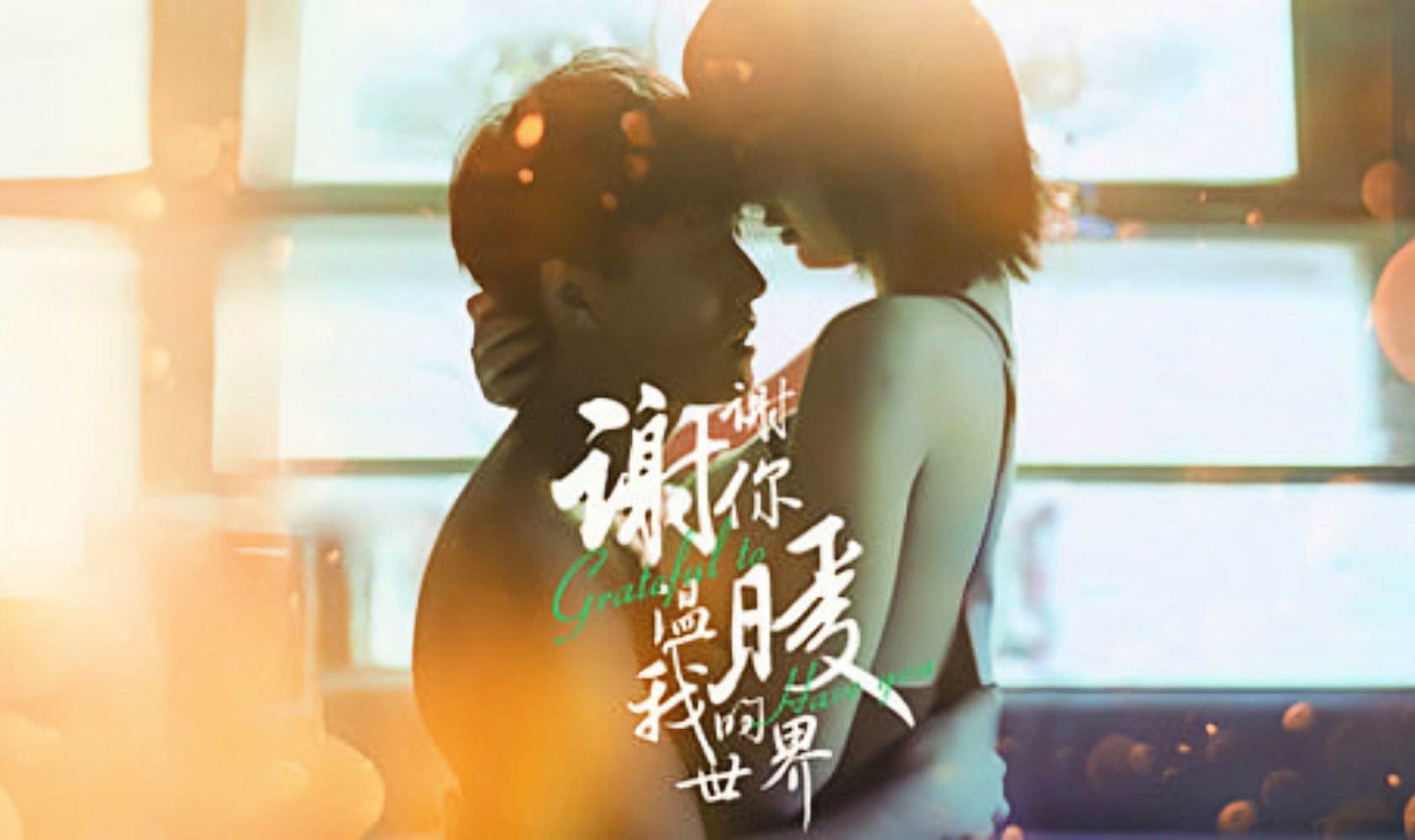 谢谢你温暖我的世界