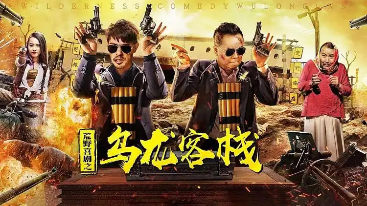 荒野喜剧之乌龙客栈