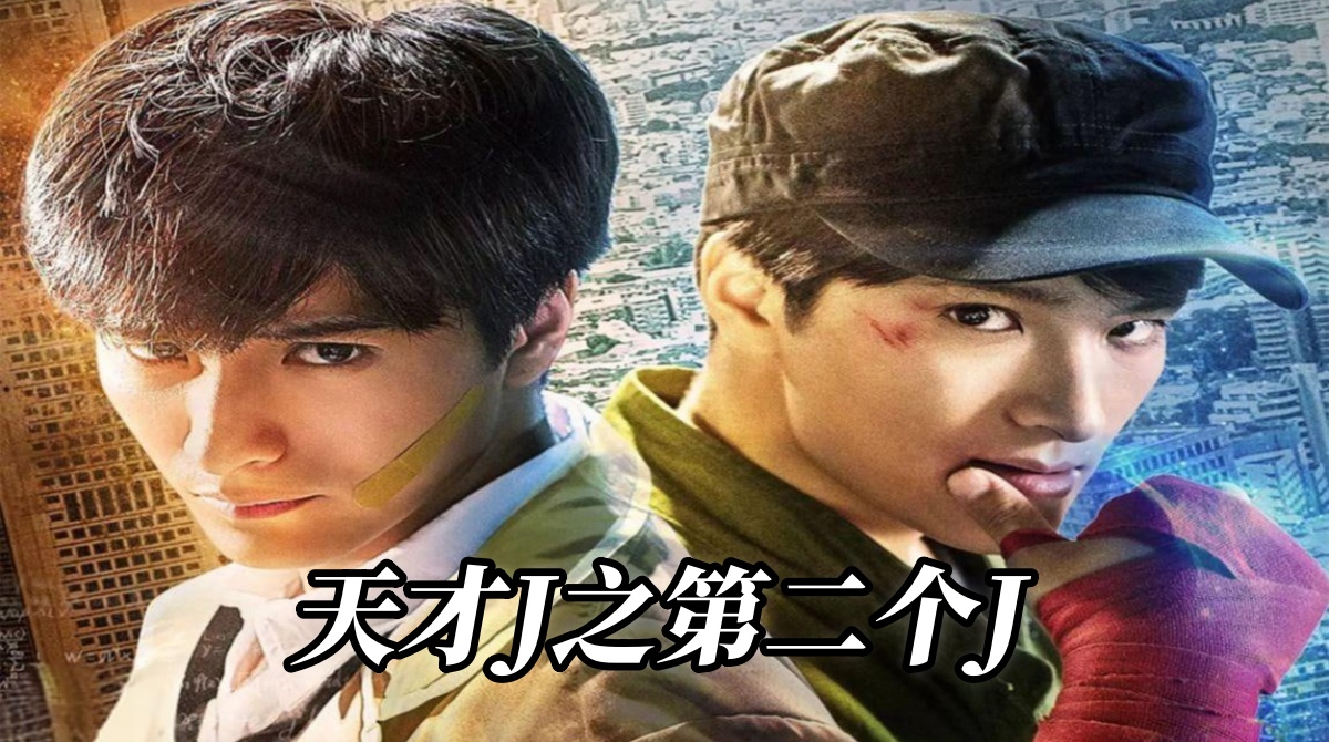 天才J之第二个J