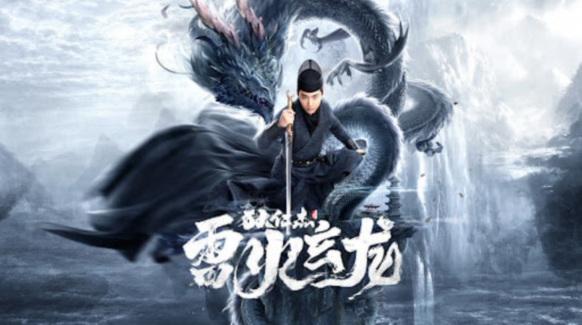 狄仁杰之雷火玄龙