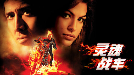灵魂战车