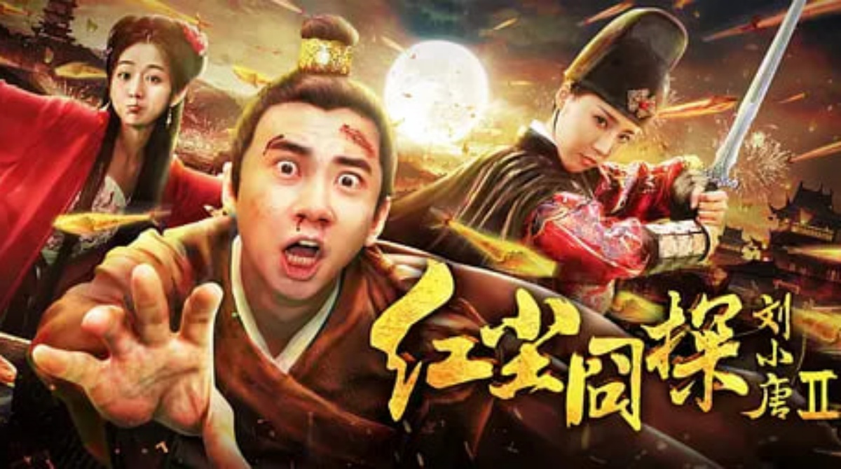 红尘囧探刘小唐2