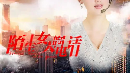 陌生女人的电话