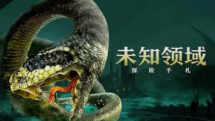 探险手札之未知领域