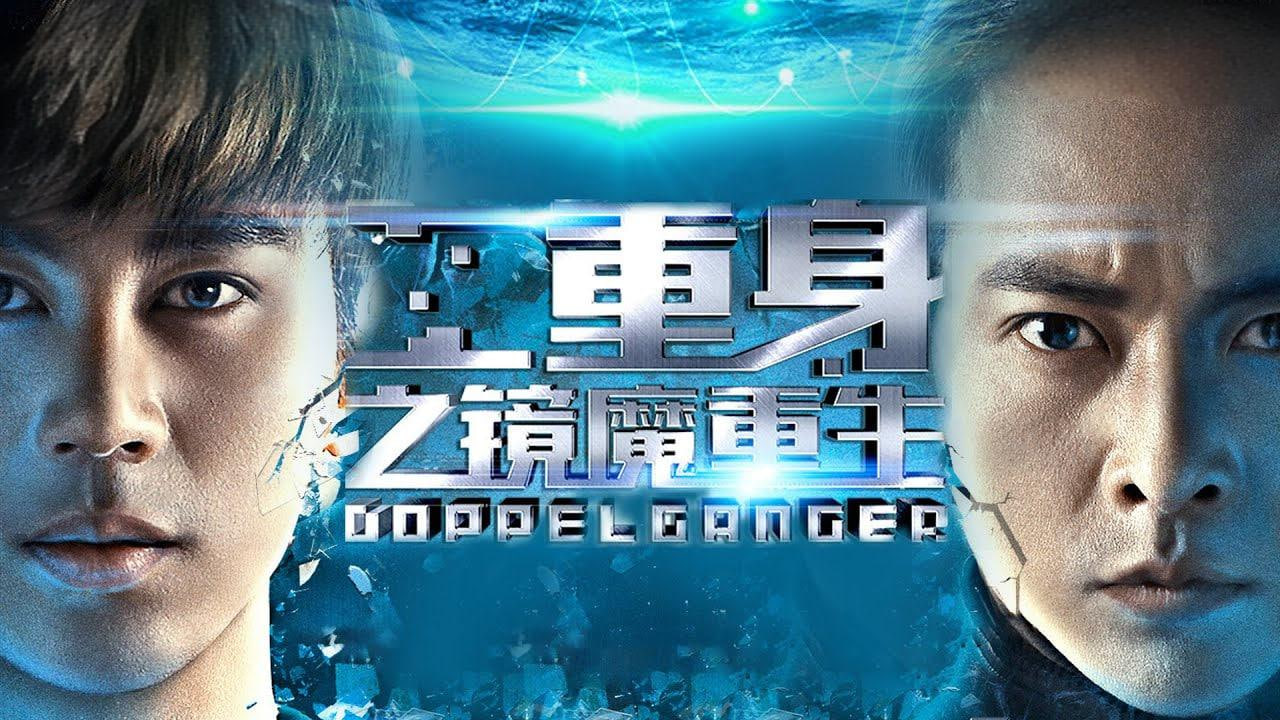 二重身之镜魔重生