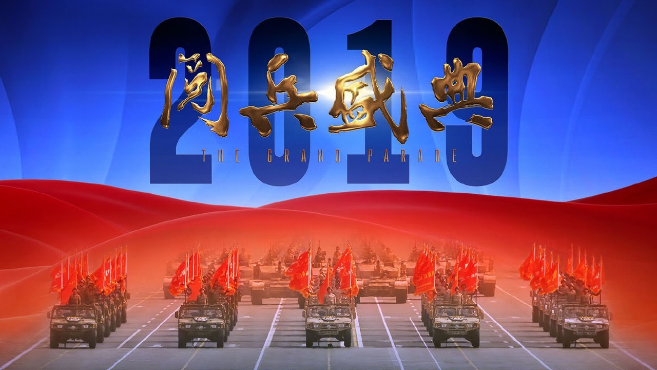 2019阅兵盛典