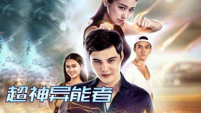 超神异能者