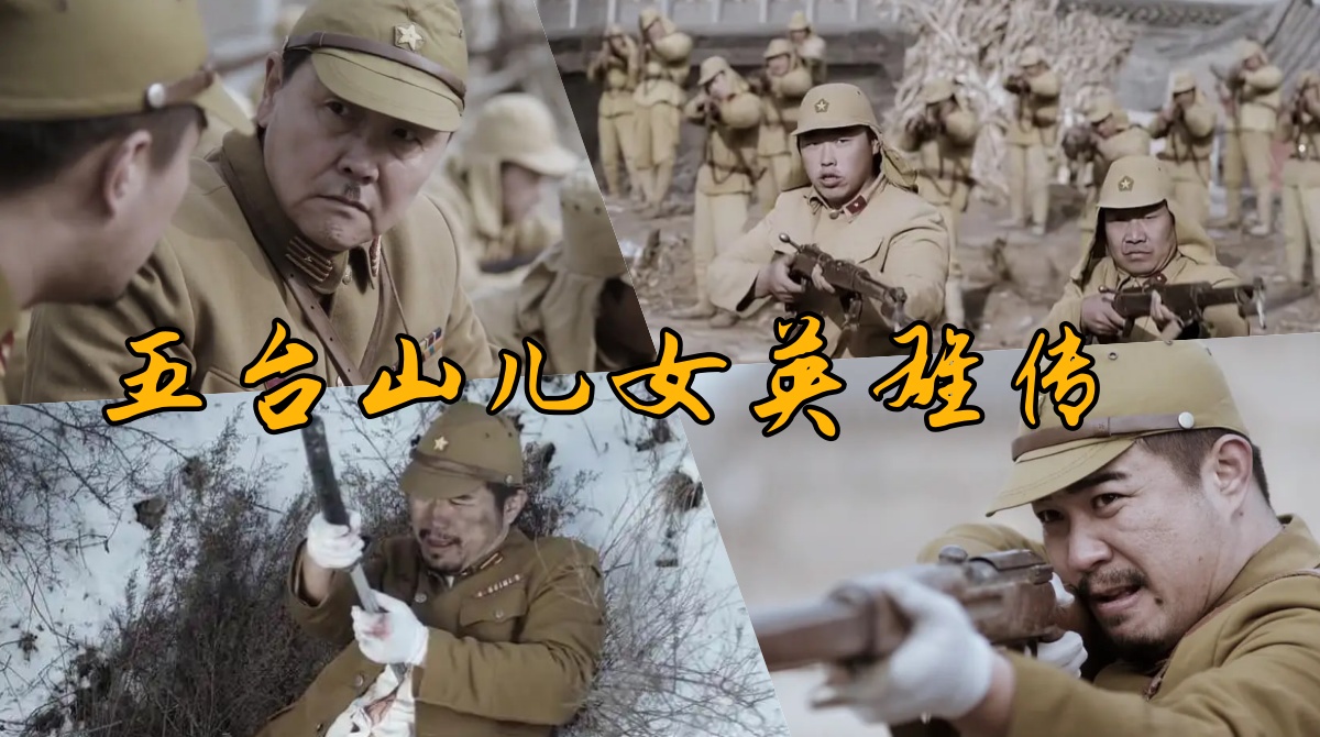 五台山儿女英雄传