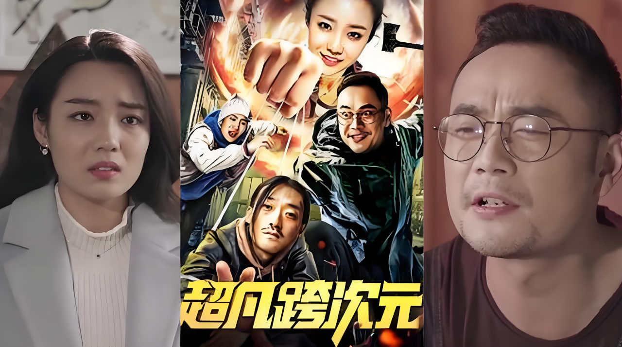 超凡跨次元