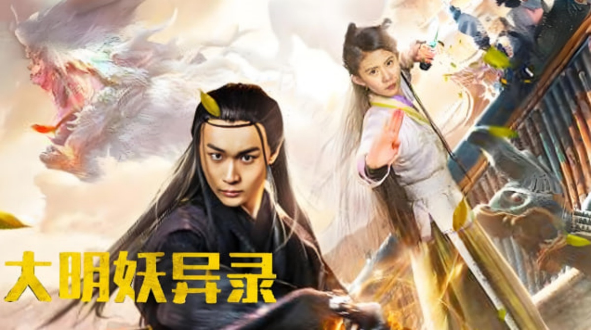 大明妖异录