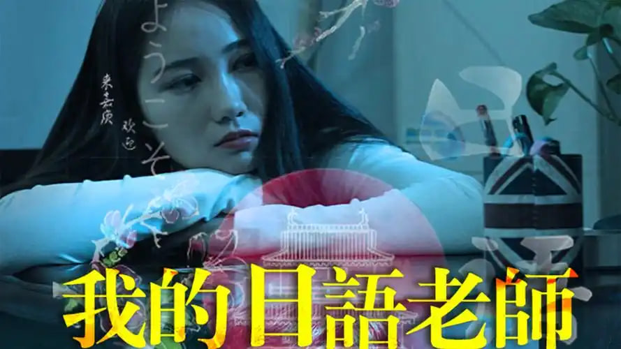 我的日语老师