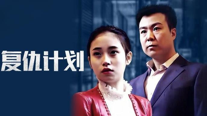 复仇计划