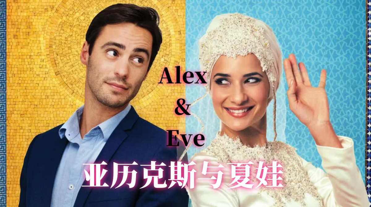 亚历克斯与夏娃