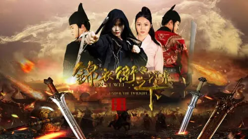 锦衣卫之暮光之下