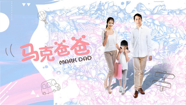 马克爸爸