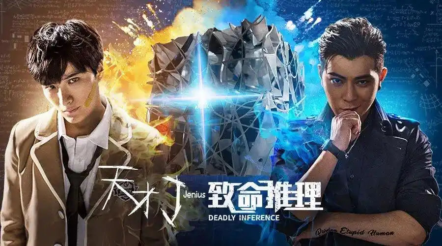 天才J之致命推理