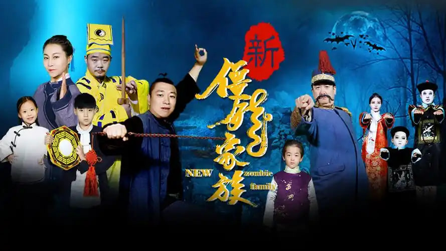 新僵尸家族