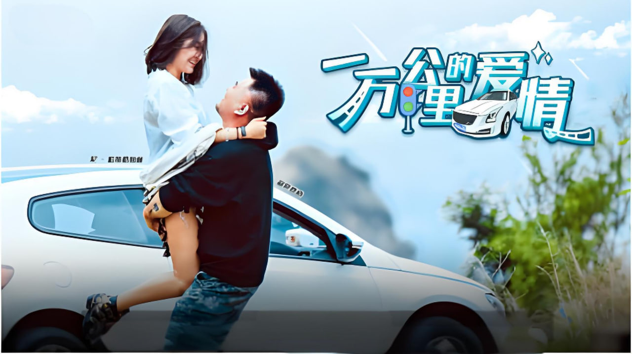 一万公里的爱情