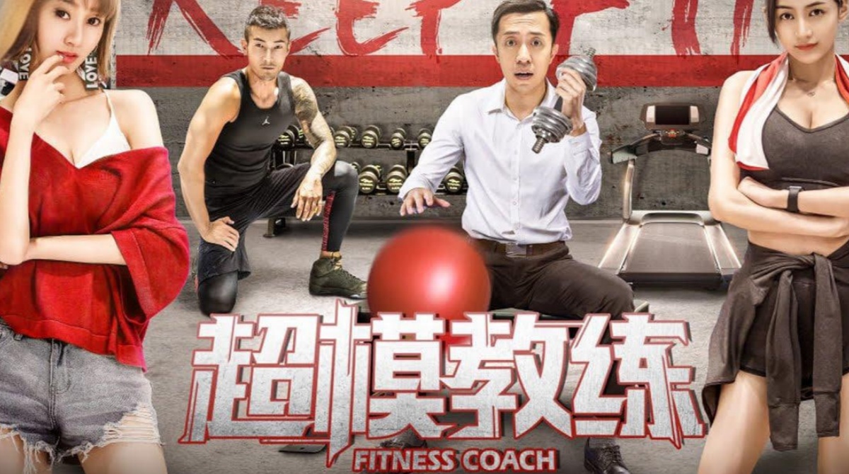 超模教练