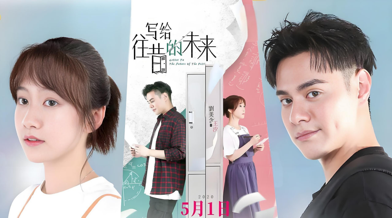 写给往昔的未来