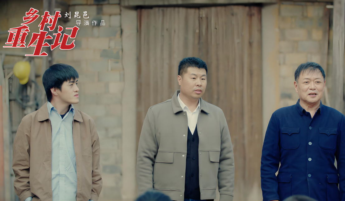 乡村重生记