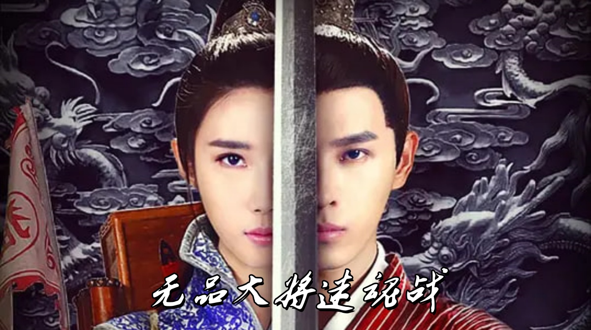 无品大将迷魂战