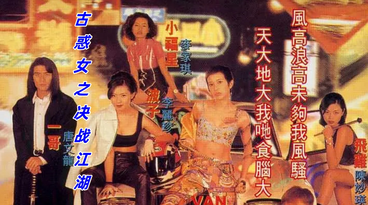 古惑女之决战江湖