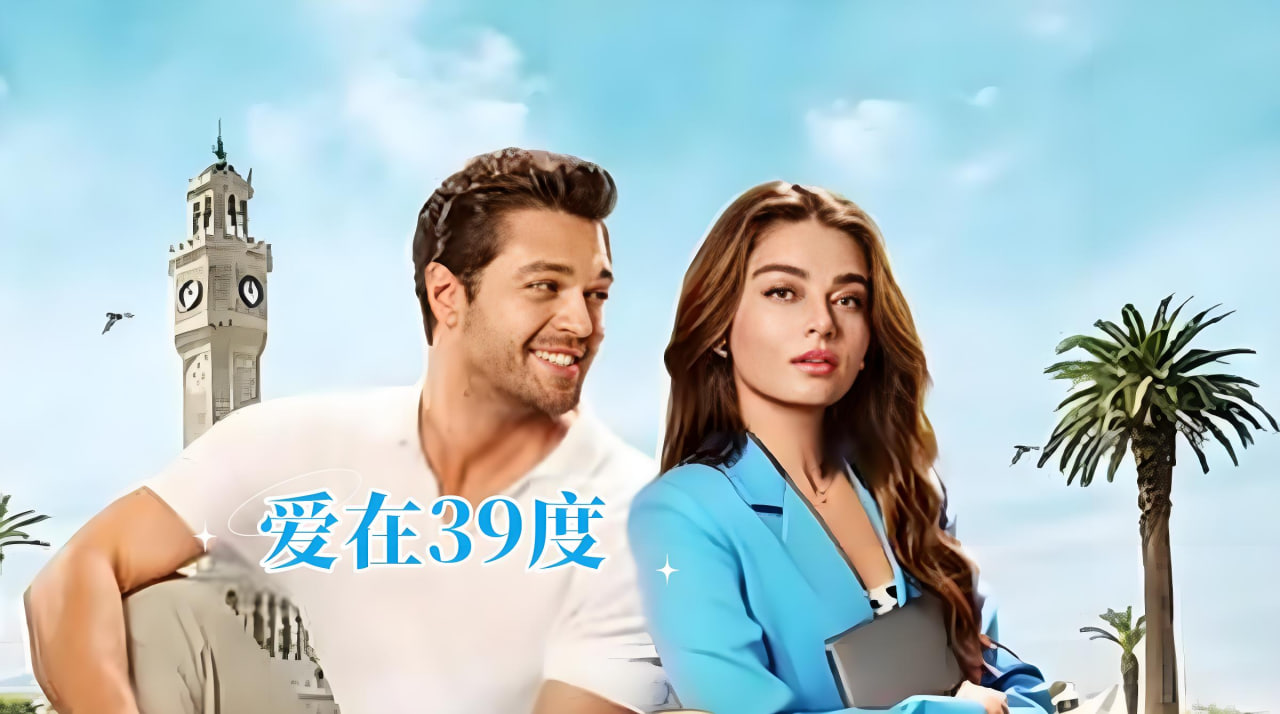 爱在39度