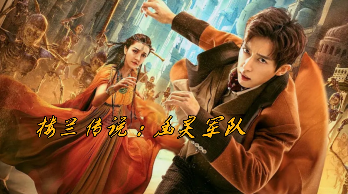 楼兰传说：幽灵军队