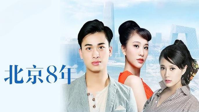 北京八年
