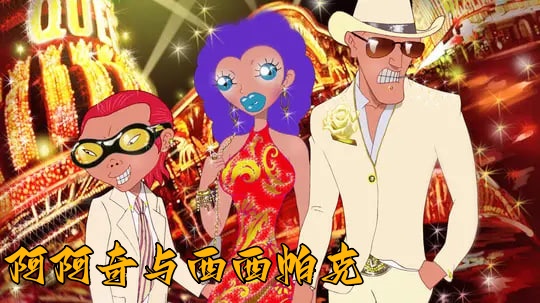 阿阿奇与西西帕克