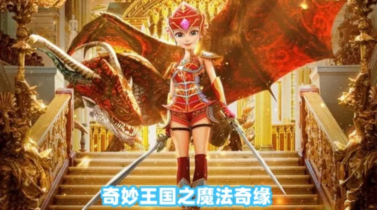 奇妙王国之魔法奇缘