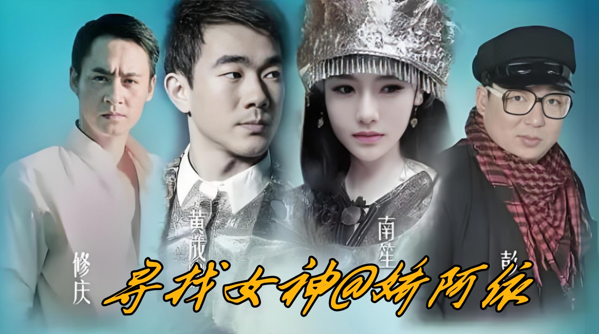 寻找女神@娇阿依