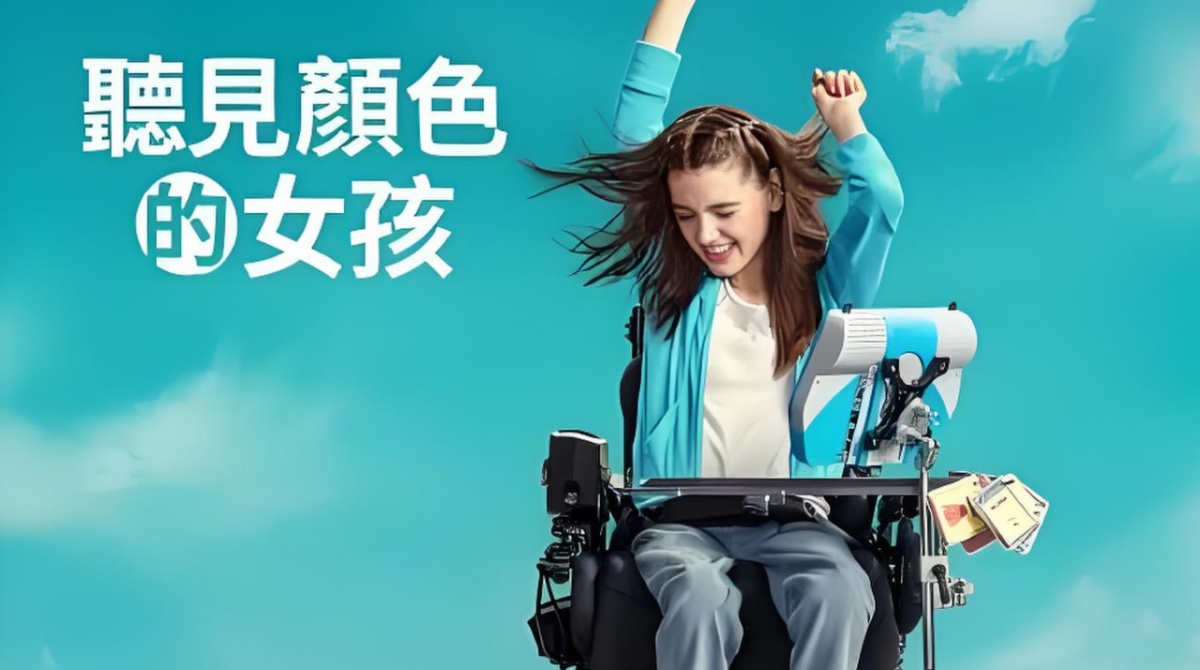 听见颜色的女孩