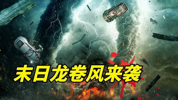 龙卷风末日