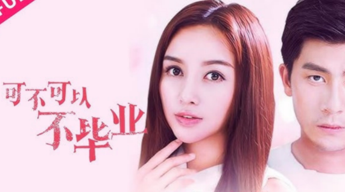 可不可以不毕业