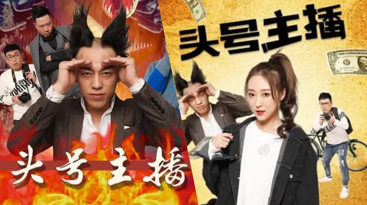 头号主播