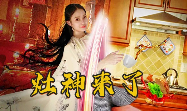 灶神来了