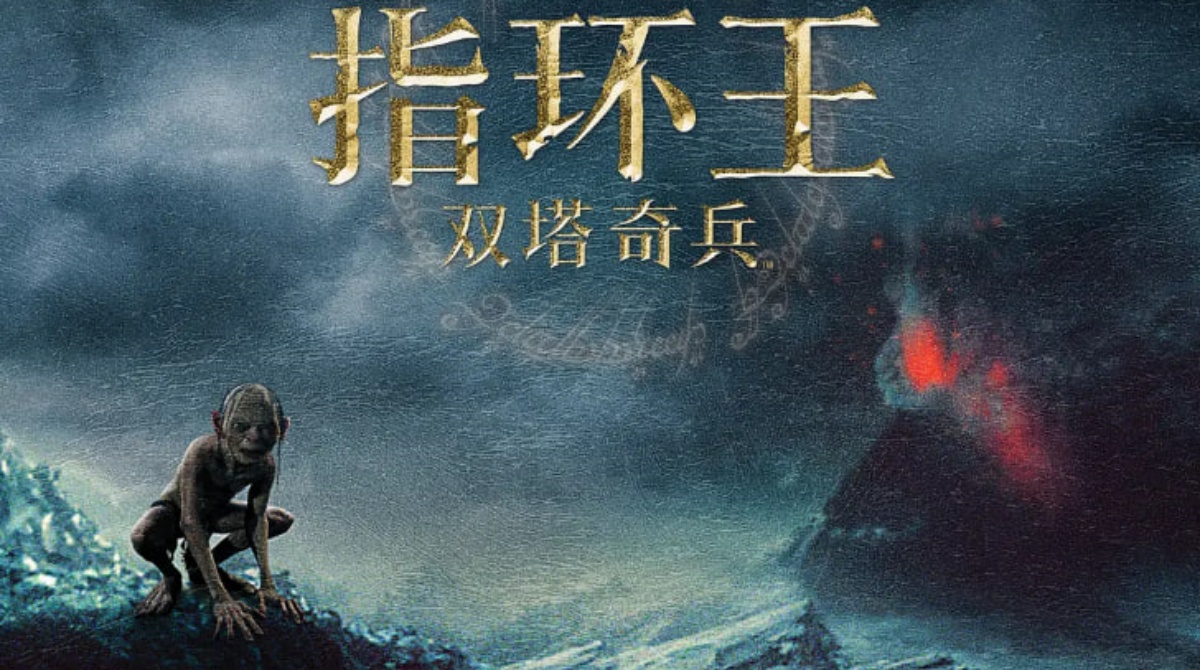 指环王2：双塔奇兵