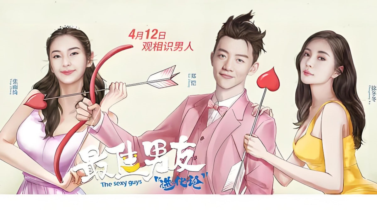 最佳男友进化论