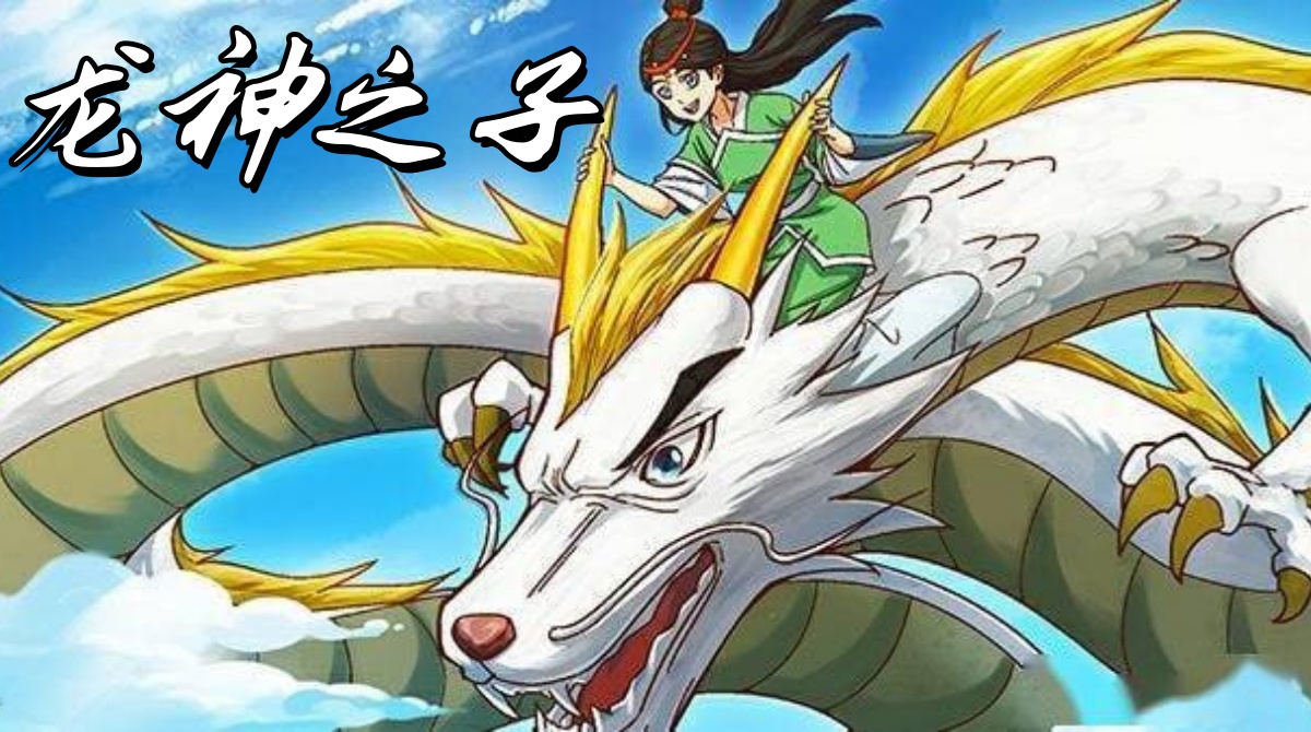 龙神之子