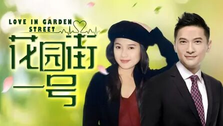 花园街一号