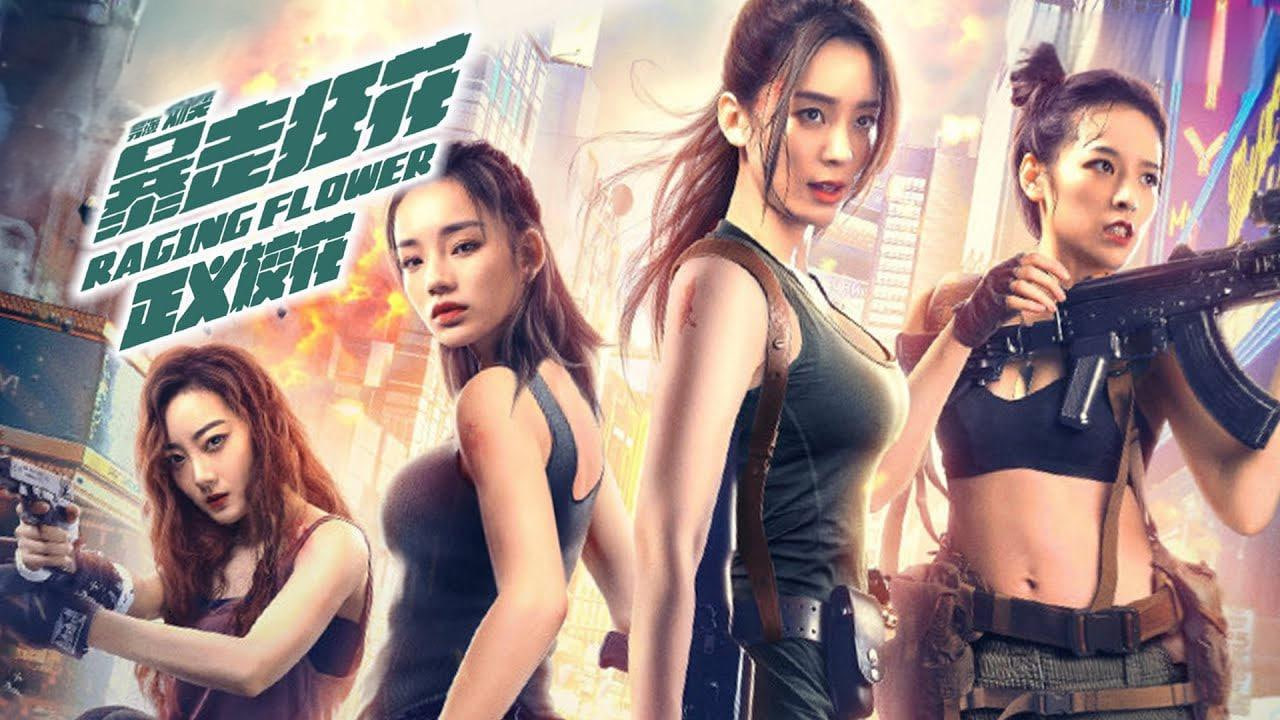 暴走狂花之正义校花