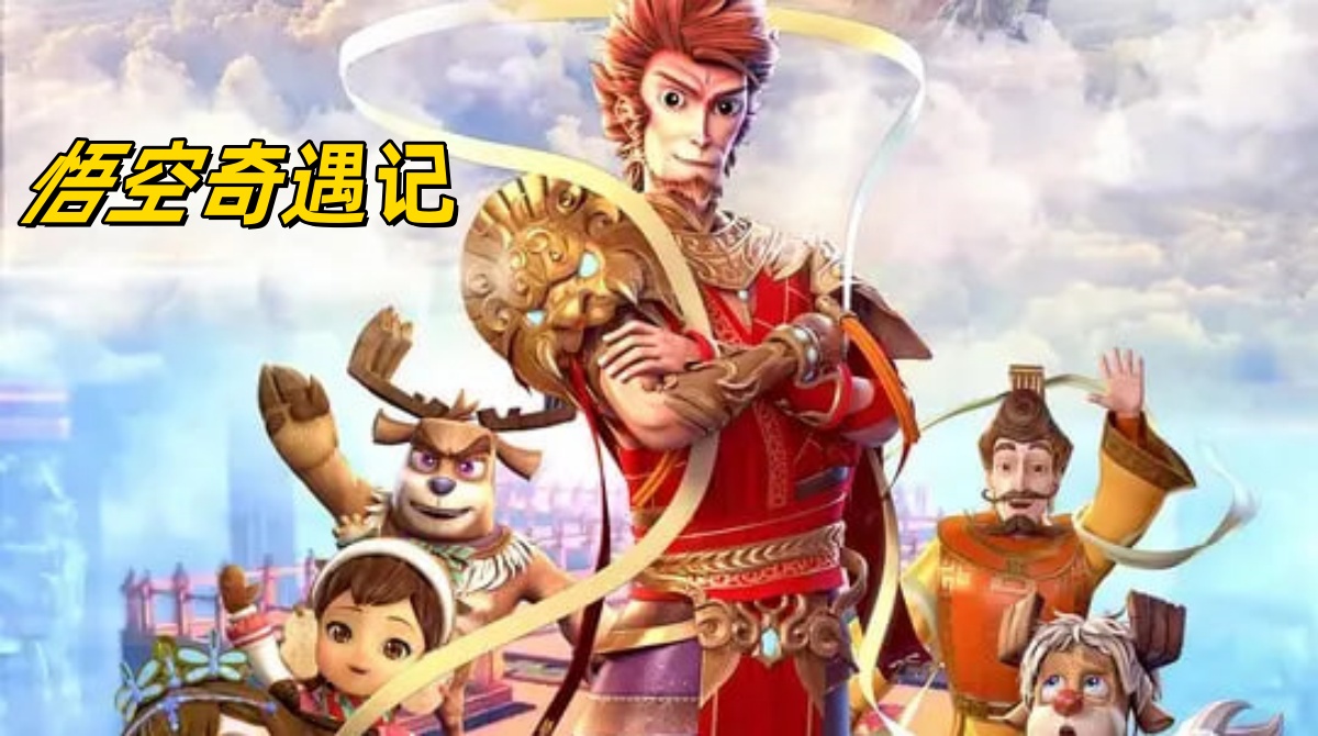 悟空奇遇记