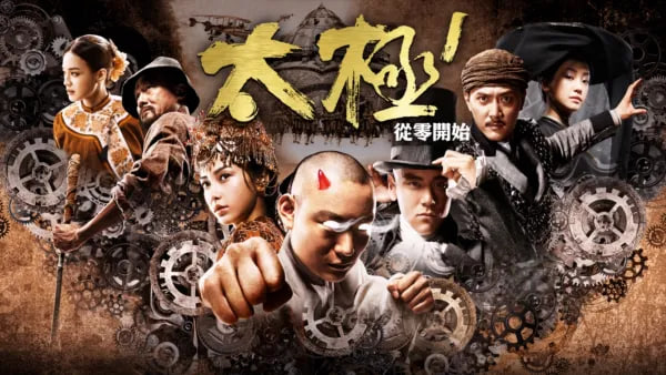 太极2：英雄崛起