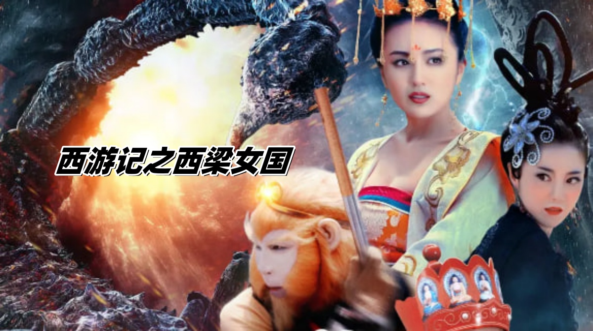 西游记之西梁女国